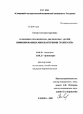 Титова, Светлана Сергеевна. Особенности синдрома диспепсии у детей, инфицированных микобактериями туберкулеза: дис. кандидат медицинских наук: 14.00.09 - Педиатрия. Самара. 2009. 160 с.