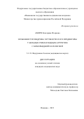 Амири Екатерина Игоревна. Особенности синдрома хрупкости и его предикторы у больных ревматоидным артритом с коморбидной патологией: дис. кандидат наук: 00.00.00 - Другие cпециальности. ФГАОУ ВО «Российский
национальный исследовательский медицинский университет имени Н.И. Пирогова» Министерства здравоохранения Российской Федерации. 2022. 127 с.