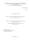 Утяганова Диана Султановна. Особенности синхронного конференц-перевода английской речи ораторов из стран Восточной Азии: дис. кандидат наук: 00.00.00 - Другие cпециальности. ФГАОУ ВО «Дальневосточный федеральный университет». 2025. 227 с.
