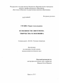 Гордина, Мария Александровна. Особенности синтетизма творчества М. Волошина: дис. кандидат наук: 10.01.01 - Русская литература. Иркутск. 2013. 181 с.