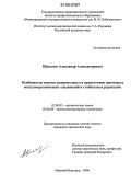 Щепалов, Александр Александрович. Особенности синтеза макромолекул в присутствии некоторых металлоорганических соединений и стабильных радикалов: дис. кандидат химических наук: 02.00.03 - Органическая химия. Нижний Новгород. 2006. 130 с.