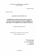 Драпкина, Оксана Михайловна. Особенности синтеза оксида азота и белков теплового шока у больных острым инфарктом миокарда и постинфарктным кардиосклерозом: дис. доктор медицинских наук: 14.00.05 - Внутренние болезни. Москва. 2004. 447 с.