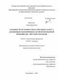 Максутова, Айнур Каратаевна. ОСОБЕННОСТИ СИСТЕМНОГО ВОСПАЛИТЕЛЬНОГО ОТВЕТА У ДОНОШЕННЫХ И НЕДОНОШЕННЫХ ДЕТЕЙ ПРИ ВРОЖДЕННОЙ ИНФЕКЦИИ ДНК – ВИРУСНОЙ ЭТИОЛОГИИ: дис. кандидат медицинских наук: 14.00.16 - Патологическая физиология. Новосибирск. 2009. 158 с.