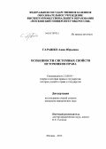 Гарашко, Анна Юрьевна. Особенности системных свойств источников права: дис. кандидат юридических наук: 12.00.01 - Теория и история права и государства; история учений о праве и государстве. Москва. 2013. 167 с.