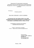 Власова, Елизавета Александровна. Особенности системы гемостаза при хронической почечной недостаточности у больных различных возрастных групп: дис. кандидат биологических наук: 14.00.53 - Геронтология и гериатрия. Москва. 2008. 121 с.