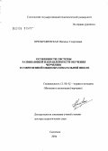 Преображенская, Наталья Георгиевна. Особенности системы развивающей направленности обучения черчению в современной общеобразовательной школе: дис. доктор педагогических наук: 13.00.02 - Теория и методика обучения и воспитания (по областям и уровням образования). Смоленск. 2004. 515 с.