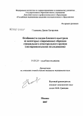 Гаджиева, Диана Багировна. Особенности следов близкого выстрела из некоторых современных образцов огнестрельного оружия (экспериментальное исследование): дис. кандидат медицинских наук: 14.00.24 - Судебная медицина. Москва. 2007. 132 с.