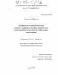 Кузнецова, Анна Юрьевна. Особенности сложной динамики систем с полиномиальной нелинейностью: Неавтономные осцилляторы, специальные отображения: дис. кандидат физико-математических наук: 01.04.03 - Радиофизика. Саратов. 2005. 175 с.