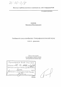 Попов, Владимир Владимирович. Особенности слуха китообразных: Электрофизиологический подход: дис. доктор биологических наук: 03.00.13 - Физиология. Москва. 2005. 336 с.