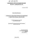 Жигэу, Елена Ивановна. Особенности смысловой переработки информации у подростков, больных шизофренией: дис. кандидат психологических наук: 19.00.04 - Медицинская психология. Москва. 2004. 169 с.