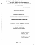 Семенова, Ольга Филаретовна. Особенности смысловой сферы несовершеннолетних с психическими расстройствами, совершивших насильственные правонарушения: дис. кандидат психологических наук: 19.00.04 - Медицинская психология. Москва. 2001. 229 с.