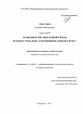 Утюганов, Алексей Анатольевич. Особенности смысловой сферы военнослужащих, переживших боевой стресс: дис. кандидат психологических наук: 19.00.01 - Общая психология, психология личности, история психологии. Кемерово. 2011. 140 с.