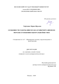 Чербунина Мария Юрьевна. Особенности содержания метана и микроорганизмов в мерзлых отложениях Центральной Якутии: дис. кандидат наук: 00.00.00 - Другие cпециальности. ФГБОУ ВО «Московский государственный университет имени М.В. Ломоносова». 2022. 182 с.