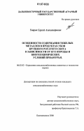 Уваров, Сергей Александрович. Особенности содержания тяжелых металлов в продуктах убоя крупного рогатого скота в зависимости от его породы и биогеохимических условий Приамурья: дис. кандидат сельскохозяйственных наук: 06.02.02 - Кормление сельскохозяйственных животных и технология кормов. Благовещенск. 2006. 133 с.