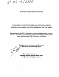 Тимохина, Стефанида Константиновна. Особенности согласования платежеспособного спроса населения и потребления продовольствия: дис. кандидат экономических наук: 08.00.05 - Экономика и управление народным хозяйством: теория управления экономическими системами; макроэкономика; экономика, организация и управление предприятиями, отраслями, комплексами; управление инновациями; региональная экономика; логистика; экономика труда. Б.м.. 0. 185 с.