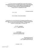 Исеналиева, Зоя Германовна. ОСОБЕННОСТИ СОМАТИЧЕСКОГО И НЕРВНО-ПСИХИЧЕСКОГО ЗДОРОВЬЯ ДЕТЕЙ, ПЕРЕНЕСШИХ ПЕРИНАТАЛЬНЫЕ ПОРАЖЕНИЯ ЦЕНТРАЛЬНОЙ НЕРВНОЙ СИСТЕМЫ С СИНДРОМОМ ПОЛИОРГАННОЙ НЕДОСТАТОЧНОСТИ: дис. кандидат медицинских наук: 14.01.08 - Педиатрия. Астрахань. 2011. 208 с.