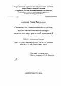 Акимова, Анна Валерьевна. Особенности соматической патологии и психоэмоционального статуса пациенток с хирургической менопаузой: дис. кандидат медицинских наук: 14.00.05 - Внутренние болезни. Екатеринбург. 2006. 134 с.