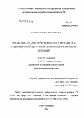 Сахно, Лариса Викторовна. Особенности соматической патологии у детей с гидроцефалией до и после ликворошунтирующих операций: дис. кандидат медицинских наук: 14.00.09 - Педиатрия. Санкт-Петербург. 2005. 185 с.