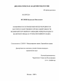 Мулюн, Владислав Николаевич. Особенности соотношения международного и внутригосударственного права в деятельности Всемирной торговой организации, Международного валютного фонда и группы Всемирного банка: дис. кандидат юридических наук: 12.00.10 - Международное право, Европейское право. Москва. 2009. 218 с.