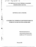 Портнова, Ольга Юрьевна. Особенности соревновательной деятельности теннисисток высокой квалификации: дис. кандидат педагогических наук: 13.00.04 - Теория и методика физического воспитания, спортивной тренировки, оздоровительной и адаптивной физической культуры. Москва. 2002. 161 с.