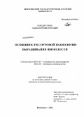 Кондратьев, Алексей Викторович. Особенности сортовой технологии выращивания жимолости: дис. кандидат сельскохозяйственных наук: 06.01.07 - Плодоводство, виноградарство. Мичуринск. 2008. 143 с.