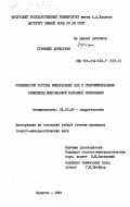 Пурэвийн, Доржсурэн. Особенности состава минеральных вод и гидроминеральные комплексы Монгольской Народной Республики: дис. кандидат геолого-минералогических наук: 04.00.06 - Гидрогеология. Иркутск. 1983. 203 с.