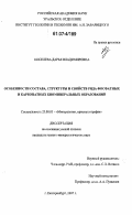 Киселева, Дарья Владимировна. Особенности состава, структуры и свойств ряда фосфатных и карбонатных биоминеральных образований: дис. кандидат геолого-минералогических наук: 25.00.05 - Минералогия, кристаллография. Екатеринбург. 2007. 198 с.