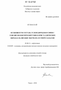Ву Ван Хай. Особенности состава углеводородов в связи с генезисом нефтей и битумов в кристаллических породах на шельфе Вьетнама и севере Хакасии: дис. кандидат химических наук: 02.00.13 - Нефтехимия. Томск. 2012. 142 с.