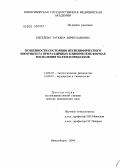 Киселева, Татьяна Вячеславовна. Особенности состояния неспецифического иммунитета при различных клинических формах воспаления матки и придатков: дис. доктор медицинских наук: 14.00.16 - Патологическая физиология. Новосибирск. 2004. 228 с.