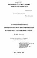 Шипулин, Сергей Викторович. Особенности состояния пищеварительной системы осетровых рыб в период нерестовой миграции в р. Волга: дис. кандидат биологических наук: 03.00.10 - Ихтиология. Астрахань. 2006. 180 с.