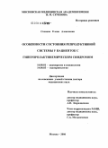 Соснова, Елена Алексеевна. Особенности состояния репродуктивной системы у пациенток с гиперпролактинемическим синдромом: дис. доктор медицинских наук: 14.00.01 - Акушерство и гинекология. Москва. 2006. 273 с.