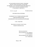 Гнетнева, Елена Сергеевна. Особенности состояния здоровья детей II диспансерной группы и возможности метаболической коррекции: дис. кандидат медицинских наук: 14.00.09 - Педиатрия. Москва. 2009. 110 с.