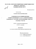 Алексеева, Саргылана Николаевна. Особенности состояния здоровья и микроэлементного статуса новорожденных, родившихся у матерей, употребляющих алкоголь (на примере г. Якутска): дис. кандидат медицинских наук: 14.03.03 - Патологическая физиология. Якутск. 2011. 132 с.