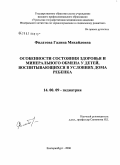 Филатова, Галина Михайловна. Особенности состояния здоровья и минерального обмена у детей, воспитывающихся в условиях дома ребенка: дис. кандидат медицинских наук: 14.00.09 - Педиатрия. Екатеринбург. 2006. 200 с.