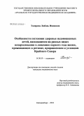 Токарева, Любовь Ивановна. Особенности состояния здоровья недоношенных детей, находящихся на разных видах вскармливания в динамике первого года жизни, проживающих в регионе, приравненном к условиям Крайнего Севера: дис. кандидат медицинских наук: 14.00.09 - Педиатрия. Екатеринбург. 2004. 152 с.