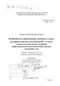 Невирко, Дмитрий Дмитриевич. Особенности социализации личности в авторитарных институтах России 90-х годов: Социологический анализ специфики профессиональной подготовки кадров органов внутренних дел: дис. доктор социологических наук: 22.00.04 - Социальная структура, социальные институты и процессы. Красноярск. 1999. 360 с.