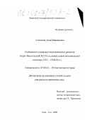Алексеева, Анна Максимовна. Особенности социально-экономического развития Бурят-Монгольской АССР в условиях новой экономической политики: 1923 - 1928/29 гг.: дис. кандидат исторических наук: 07.00.02 - Отечественная история. Улан-Удэ. 2000. 200 с.