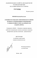 Пенкин, Владимир Васильевич. Особенности социально-экономического развития крупного газодобывающего предприятия в условиях Крайнего Севера: на примере ООО "Надымгазпром": дис. кандидат экономических наук: 08.00.05 - Экономика и управление народным хозяйством: теория управления экономическими системами; макроэкономика; экономика, организация и управление предприятиями, отраслями, комплексами; управление инновациями; региональная экономика; логистика; экономика труда. Москва. 2007. 181 с.