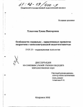 Хлыстова, Елена Викторовна. Особенности социально - перцептивных процессов у подростков с интеллектуальной недостаточностью: дис. кандидат психологических наук: 19.00.10 - Коррекционная психология. Шадринск. 2002. 234 с.