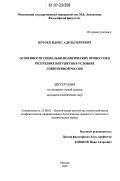 Цечоев, Идрис Адельгиреевич. Особенности социально-политических процессов в Республике Ингушетия в условиях современной России: дис. кандидат политических наук: 23.00.02 - Политические институты, этнополитическая конфликтология, национальные и политические процессы и технологии. Москва. 2007. 124 с.