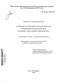 Москаленко, Галина Владимировна. Особенности социально-психологического функционирования подростков из семей с алкогольной зависимостью: дис. кандидат психологических наук: 19.00.04 - Медицинская психология. Санкт-Петербург. 2012. 162 с.
