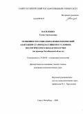 Василенко, Елена Анатольевна. Особенности социально-психологической адаптации старшеклассников в условиях экологического неблагополучия: на примере Челябинской области: дис. кандидат психологических наук: 19.00.05 - Социальная психология. Санкт-Петербург. 2009. 230 с.
