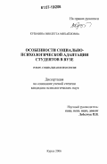 Кузьмина, Виолетта Михайловна. Особенности социально-психологической адаптации студентов в вузе: дис. кандидат психологических наук: 19.00.05 - Социальная психология. Курск. 2006. 176 с.