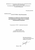 Хачатурова, Эмма Валерьевна. Особенности социально-психологической адаптированности подростков к условиям вынужденной миграции: дис. кандидат психологических наук: 19.00.05 - Социальная психология. Москва. 2008. 174 с.
