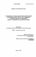 Захарова, Антонина Васильевна. Особенности социально-психологической коррекции подростков с негативными психическими состояниями: опыт групповой логопсихотерапии: дис. кандидат психологических наук: 19.00.05 - Социальная психология. Москва. 2006. 248 с.