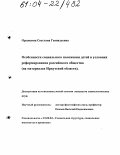 Орешкина, Светлана Геннадьевна. Особенности социального положения детей в условиях реформирования российского общества: На материалах Иркутской области: дис. кандидат социологических наук: 22.00.04 - Социальная структура, социальные институты и процессы. Б.м.. 0. 145 с.