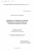 Чистякова, Нина Александровна. Особенности социального развития молодежи в условиях кризисного состояния общества в России: дис. кандидат социологических наук: 22.00.04 - Социальная структура, социальные институты и процессы. Москва. 1999. 134 с.