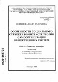 Ковтунова, Диана Валерьевна. Особенности социального субъекта в контексте теории самоорганизации общественных систем: дис. кандидат философских наук: 09.00.11 - Социальная философия. Таганрог. 2013. 164 с.