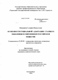 Мамыкина, Гульфия Махмутовна. Особенности социальной адаптации старшего поколения в современном российском обществе: дис. кандидат социологических наук: 22.00.04 - Социальная структура, социальные институты и процессы. Екатеринбург. 2010. 170 с.