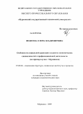 Недосека, Елена Владимировна. Особенности социальной адаптации студентов экономических специальностей к профессиональной деятельности: на примере вузов г. Мурманска: дис. кандидат социологических наук: 22.00.04 - Социальная структура, социальные институты и процессы. Москва. 2009. 165 с.